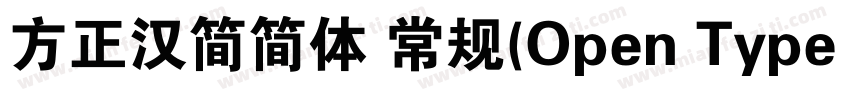 方正汉简简体 常规(Open Type   PostScript) (字体转换
